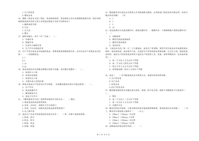 双江拉祜族佤族布朗族傣族自治县食品安全管理员试题C卷 附答案.doc_第3页