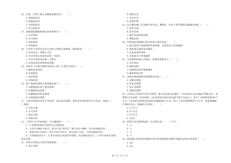 初级银行从业资格考试《银行业法律法规与综合能力》模拟试卷A卷 含答案.doc_第3页