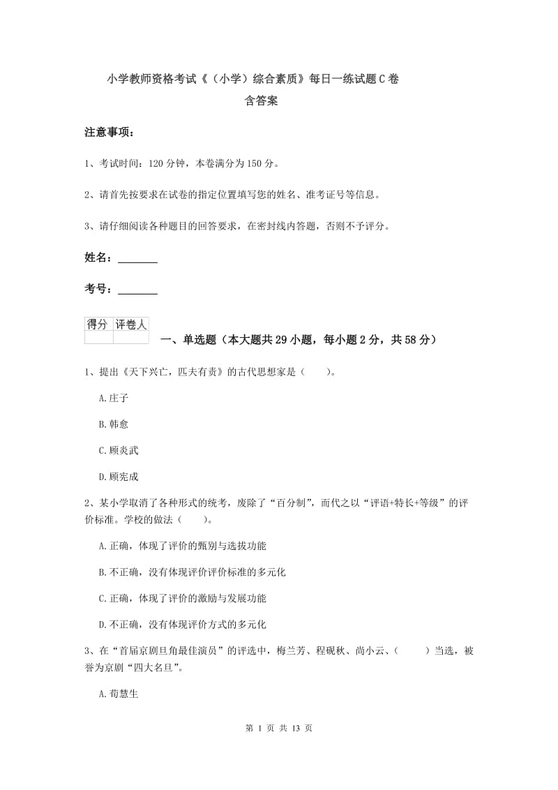 小学教师资格考试《（小学）综合素质》每日一练试题C卷 含答案.doc_第1页