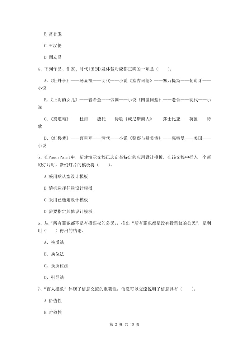 小学教师资格考试《（小学）综合素质》每日一练试题C卷 含答案.doc_第2页