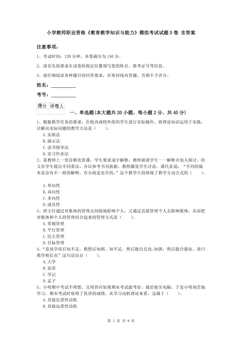 小学教师职业资格《教育教学知识与能力》模拟考试试题D卷 含答案.doc_第1页