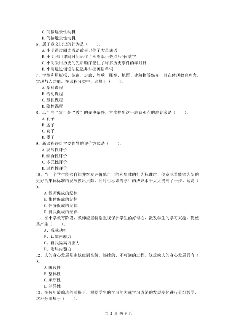 小学教师职业资格《教育教学知识与能力》模拟考试试题D卷 含答案.doc_第2页