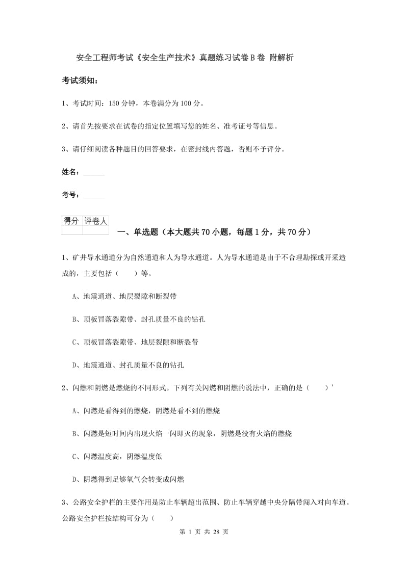 安全工程师考试《安全生产技术》真题练习试卷B卷 附解析.doc_第1页