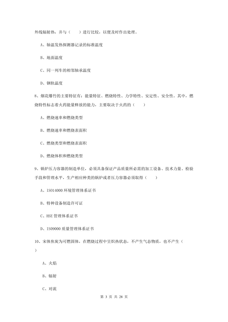 安全工程师考试《安全生产技术》真题练习试卷B卷 附解析.doc_第3页