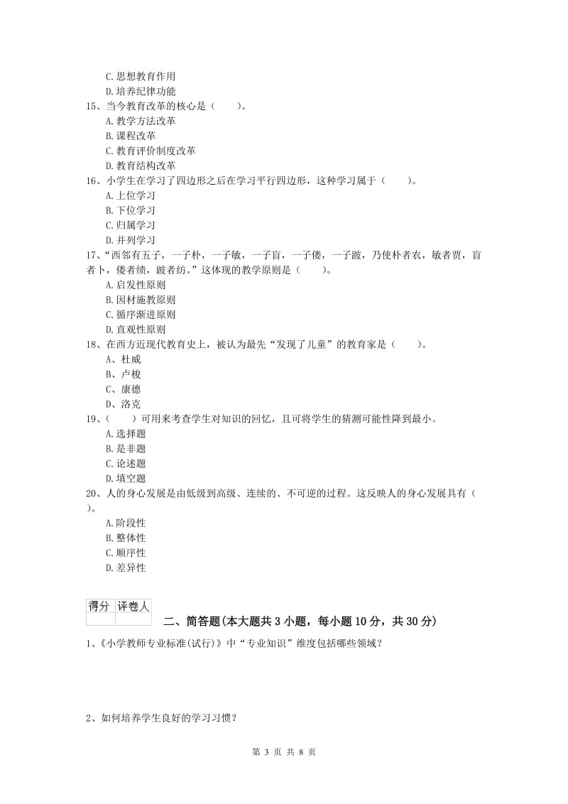 小学教师资格考试《教育教学知识与能力》全真模拟考试试卷B卷 附答案.doc_第3页