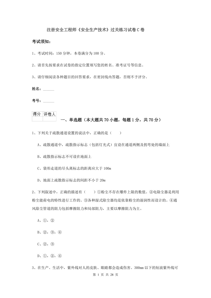 注册安全工程师《安全生产技术》过关练习试卷C卷.doc_第1页