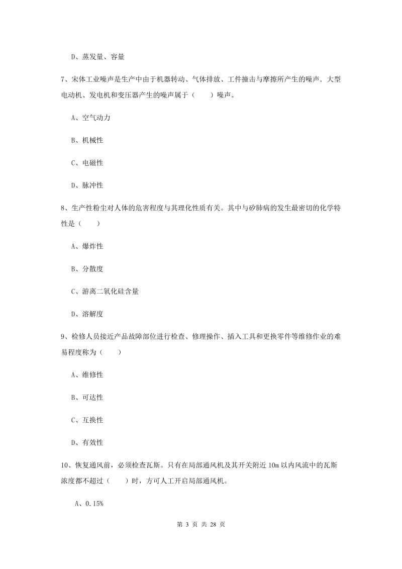 注册安全工程师《安全生产技术》过关练习试卷C卷.doc_第3页