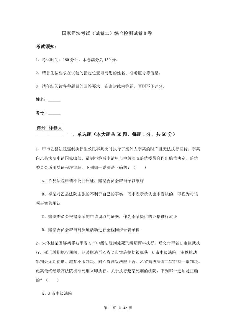 国家司法考试（试卷二）综合检测试卷B卷.doc_第1页