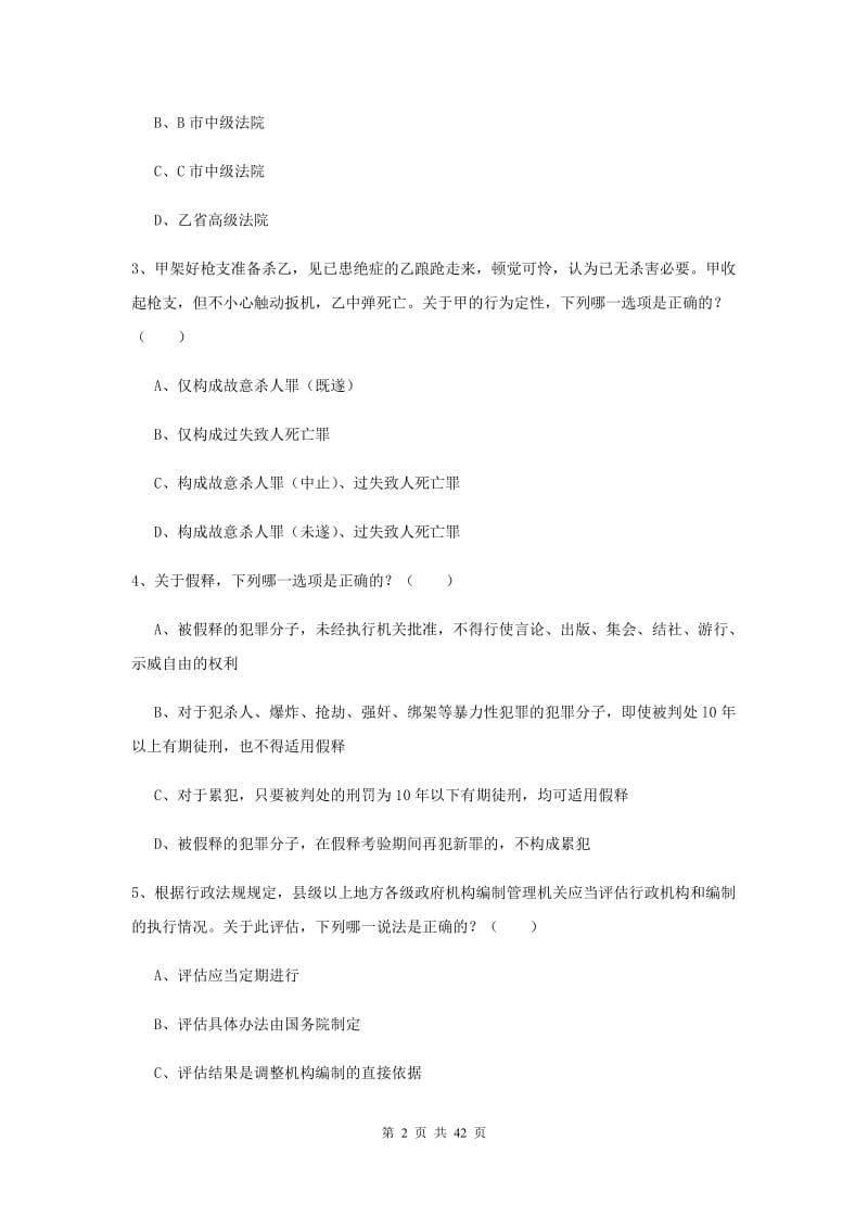 国家司法考试（试卷二）综合检测试卷B卷.doc_第2页