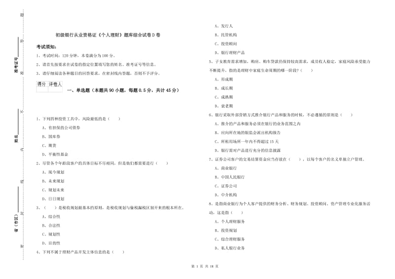 初级银行从业资格证《个人理财》题库综合试卷D卷.doc_第1页