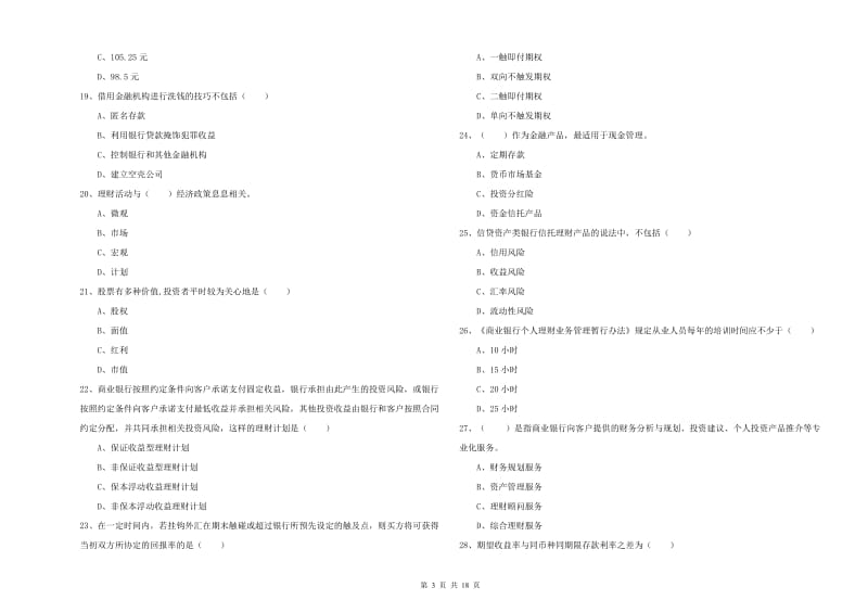 初级银行从业资格证《个人理财》题库综合试卷D卷.doc_第3页