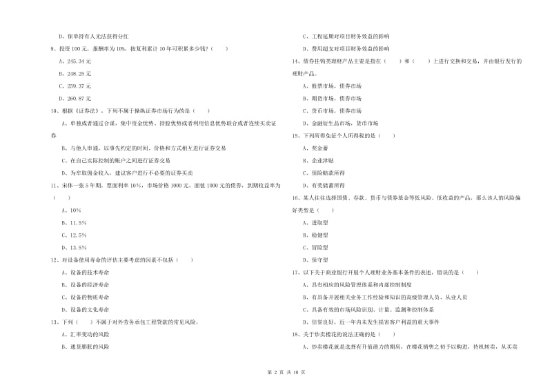 初级银行从业资格《个人理财》每日一练试卷D卷.doc_第2页