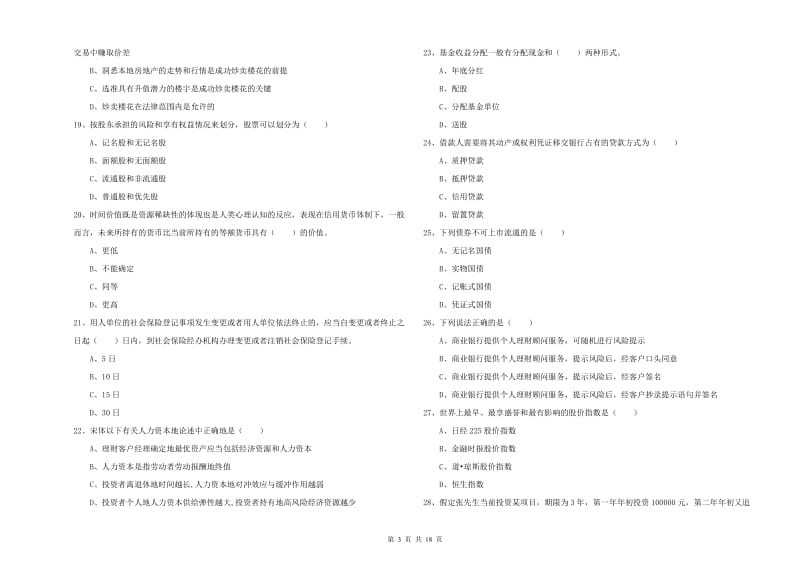 初级银行从业资格《个人理财》每日一练试卷D卷.doc_第3页