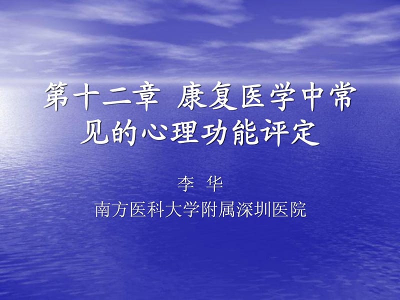 康复医学中认知功效评定.ppt_第1页