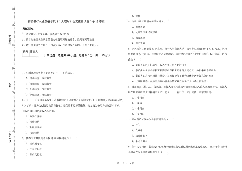 初级银行从业资格考试《个人理财》全真模拟试卷C卷 含答案.doc_第1页