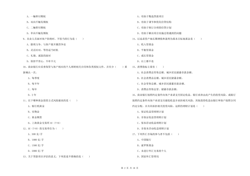 初级银行从业资格考试《个人理财》全真模拟试卷C卷 含答案.doc_第2页