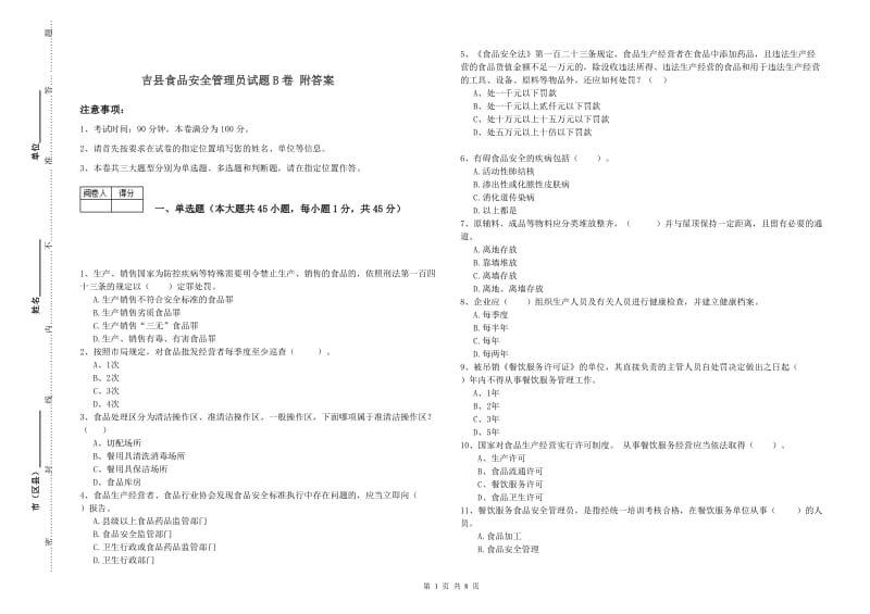 吉县食品安全管理员试题B卷 附答案.doc_第1页