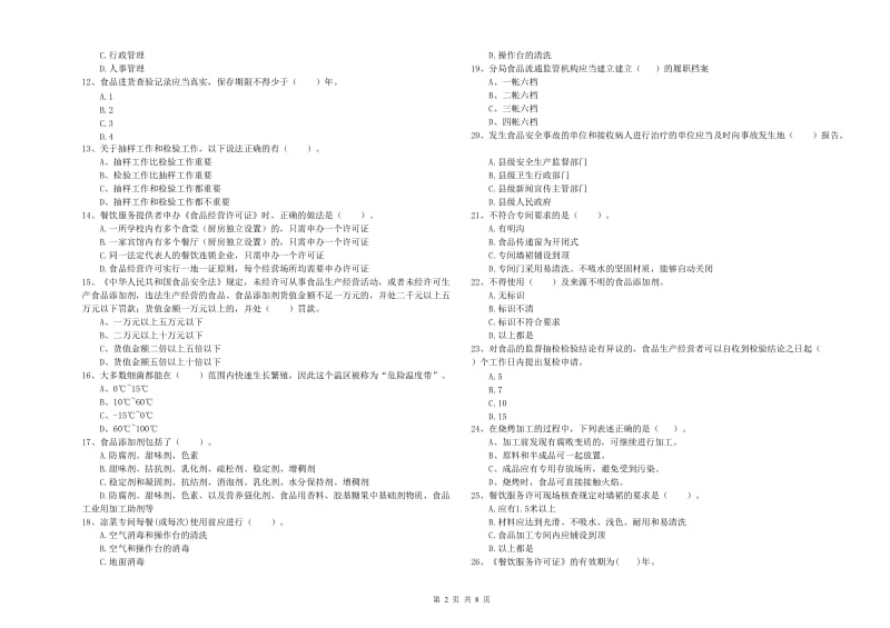 吉县食品安全管理员试题B卷 附答案.doc_第2页