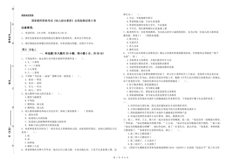 国家教师资格考试《幼儿综合素质》自我检测试卷B卷.doc_第1页