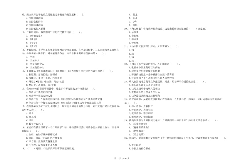 国家教师资格考试《幼儿综合素质》自我检测试卷B卷.doc_第2页