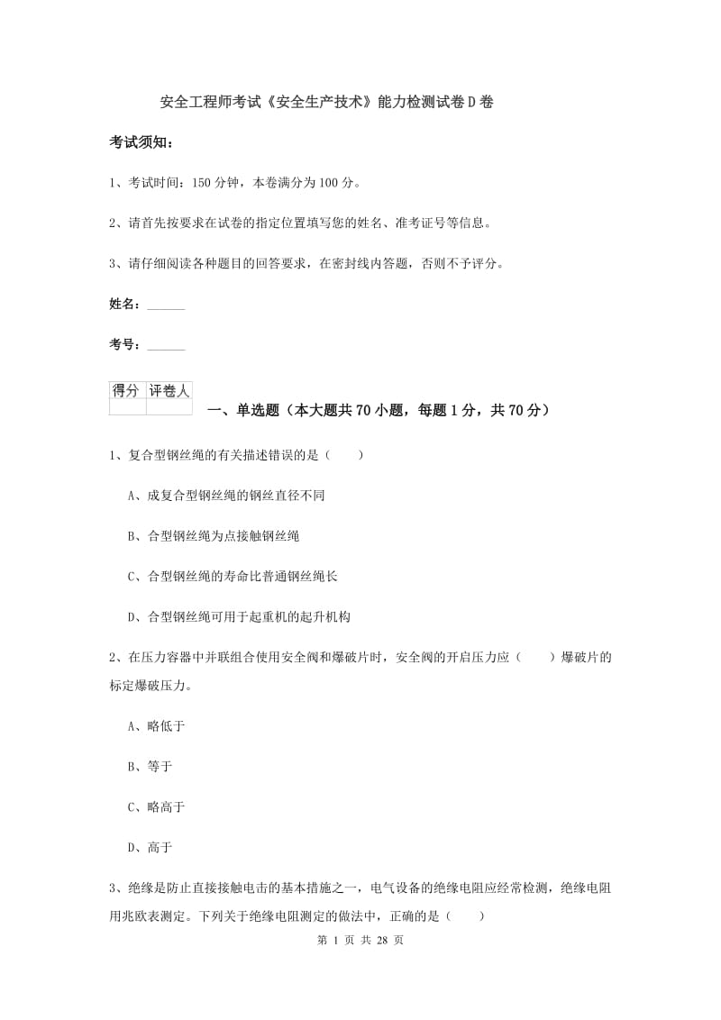 安全工程师考试《安全生产技术》能力检测试卷D卷.doc_第1页