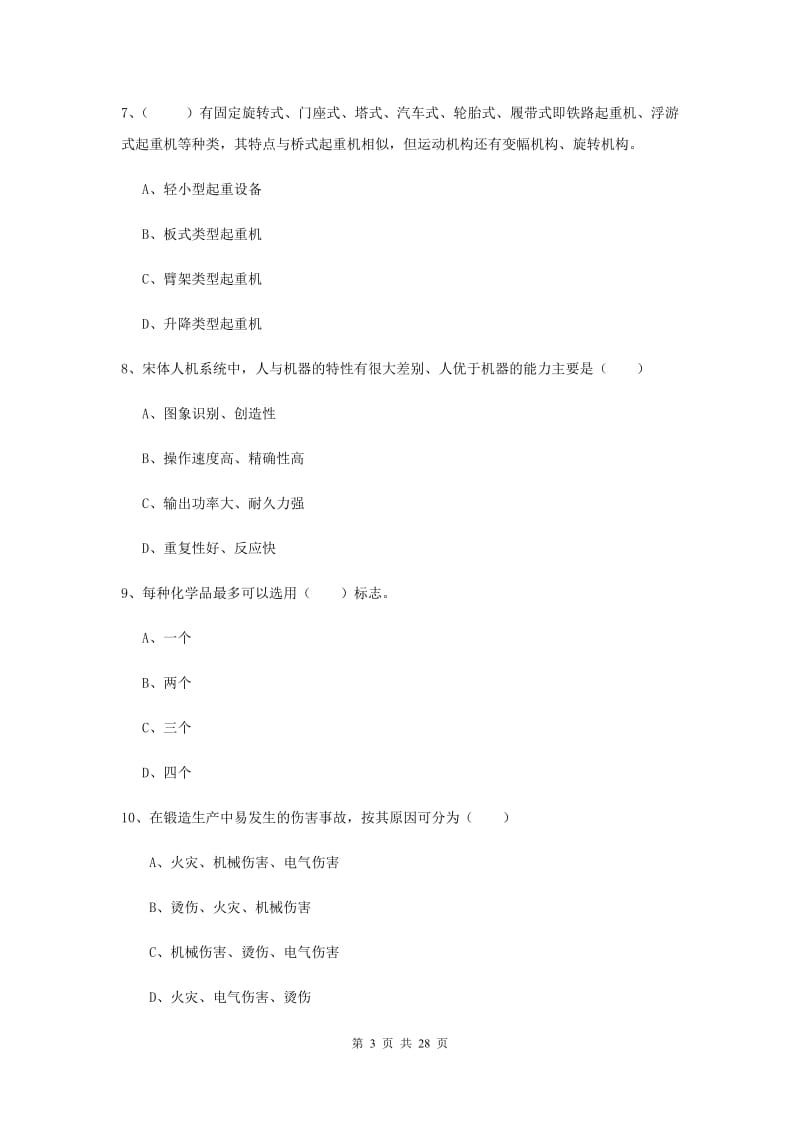 安全工程师考试《安全生产技术》能力检测试卷D卷.doc_第3页