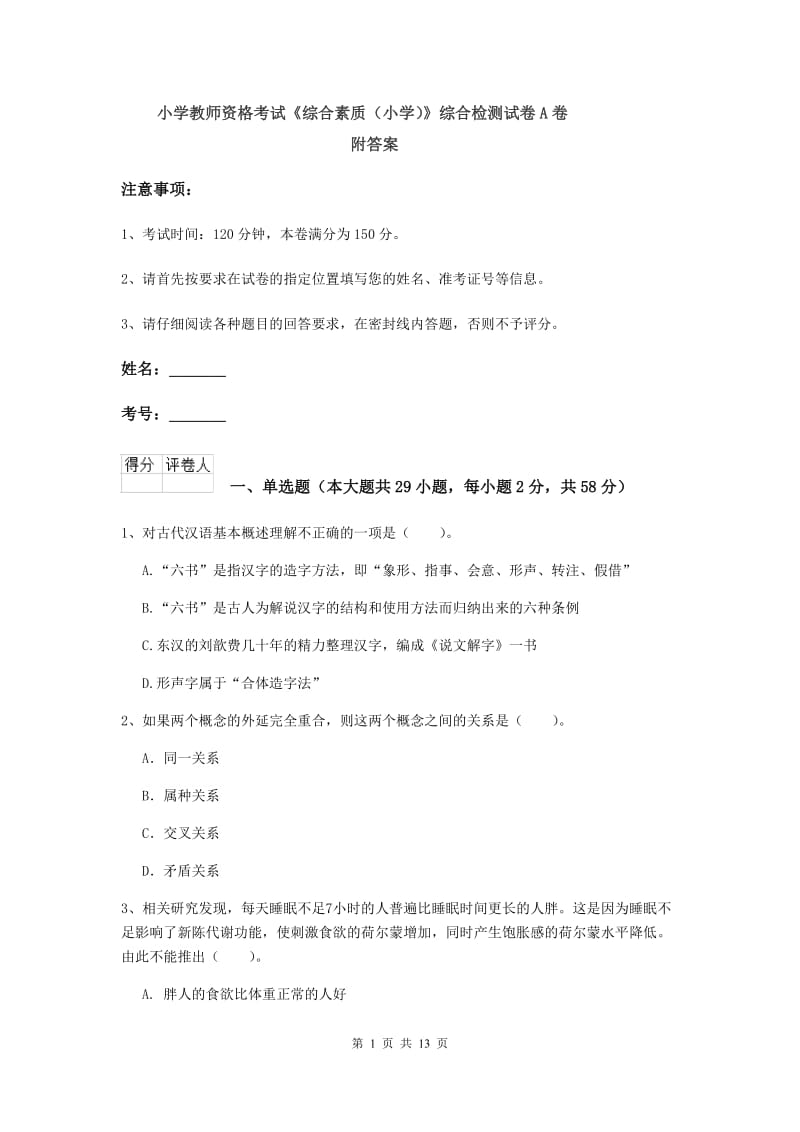 小学教师资格考试《综合素质（小学）》综合检测试卷A卷 附答案.doc_第1页