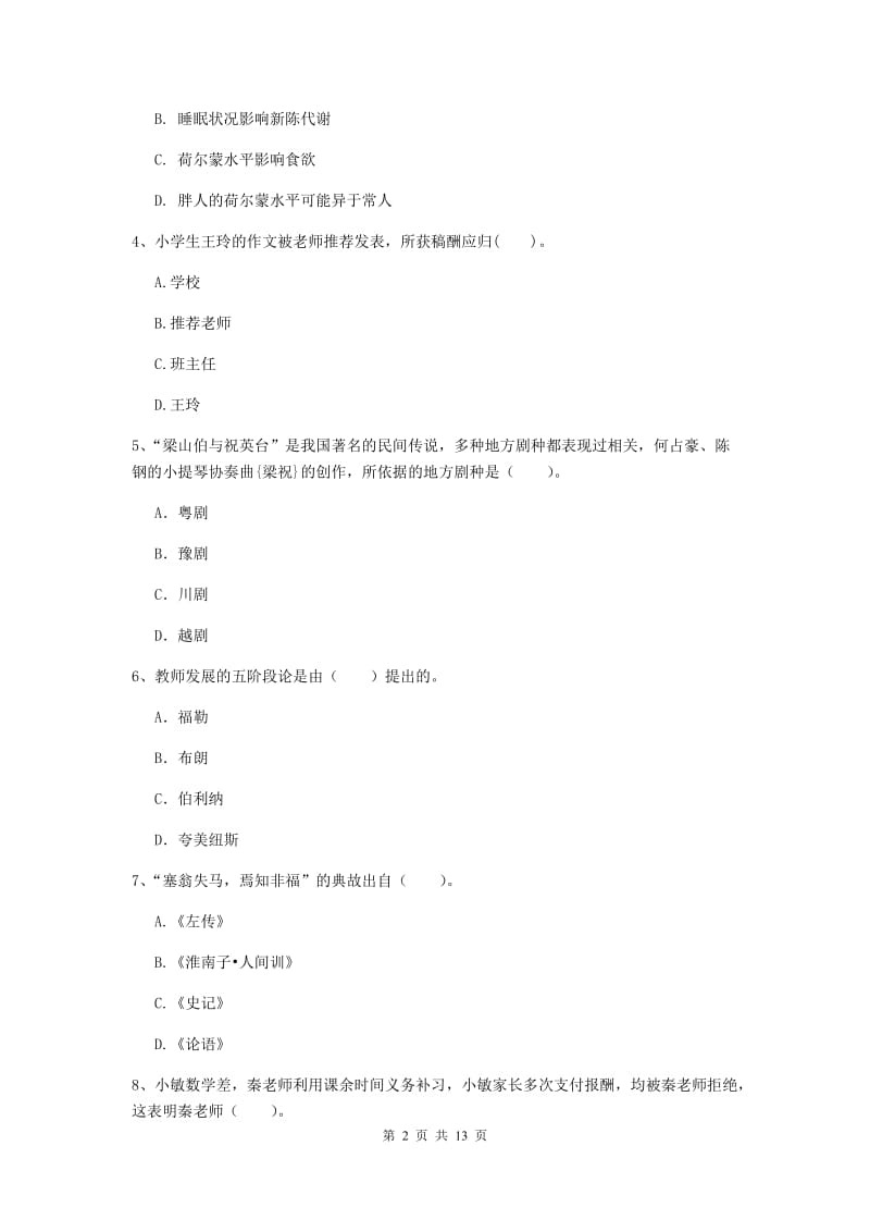 小学教师资格考试《综合素质（小学）》综合检测试卷A卷 附答案.doc_第2页