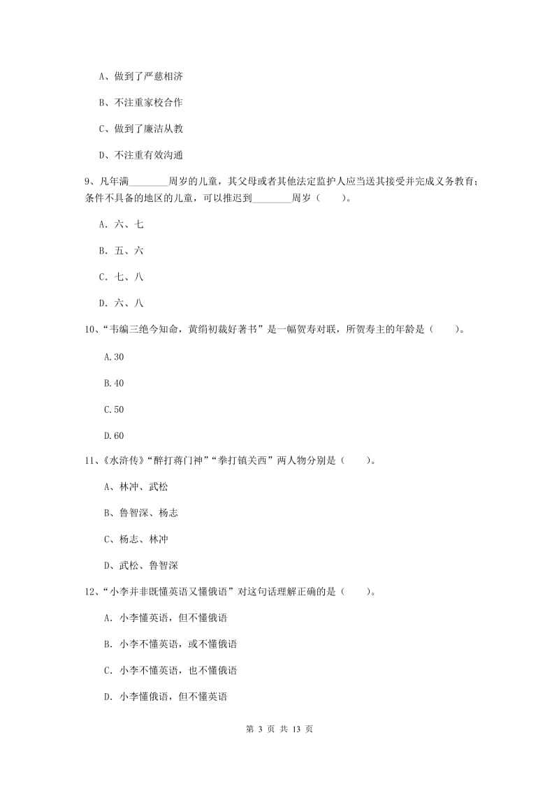 小学教师资格考试《综合素质（小学）》综合检测试卷A卷 附答案.doc_第3页