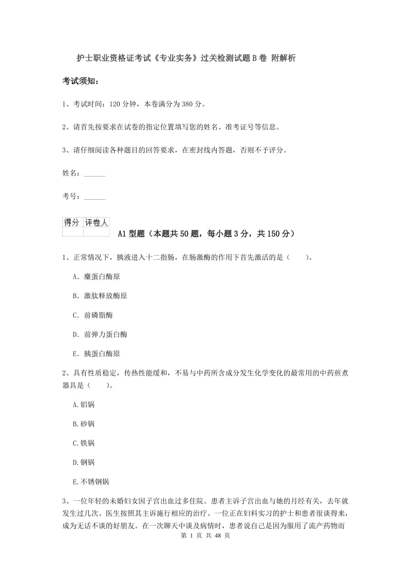 护士职业资格证考试《专业实务》过关检测试题B卷 附解析.doc_第1页