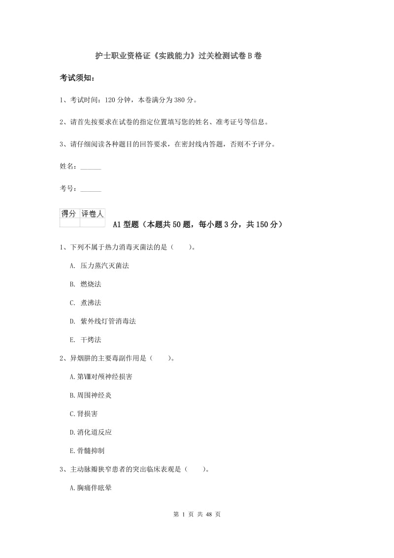 护士职业资格证《实践能力》过关检测试卷B卷.doc_第1页