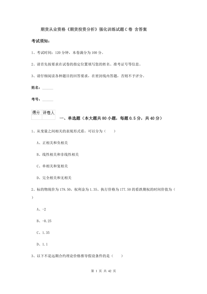 期货从业资格《期货投资分析》强化训练试题C卷 含答案.doc_第1页