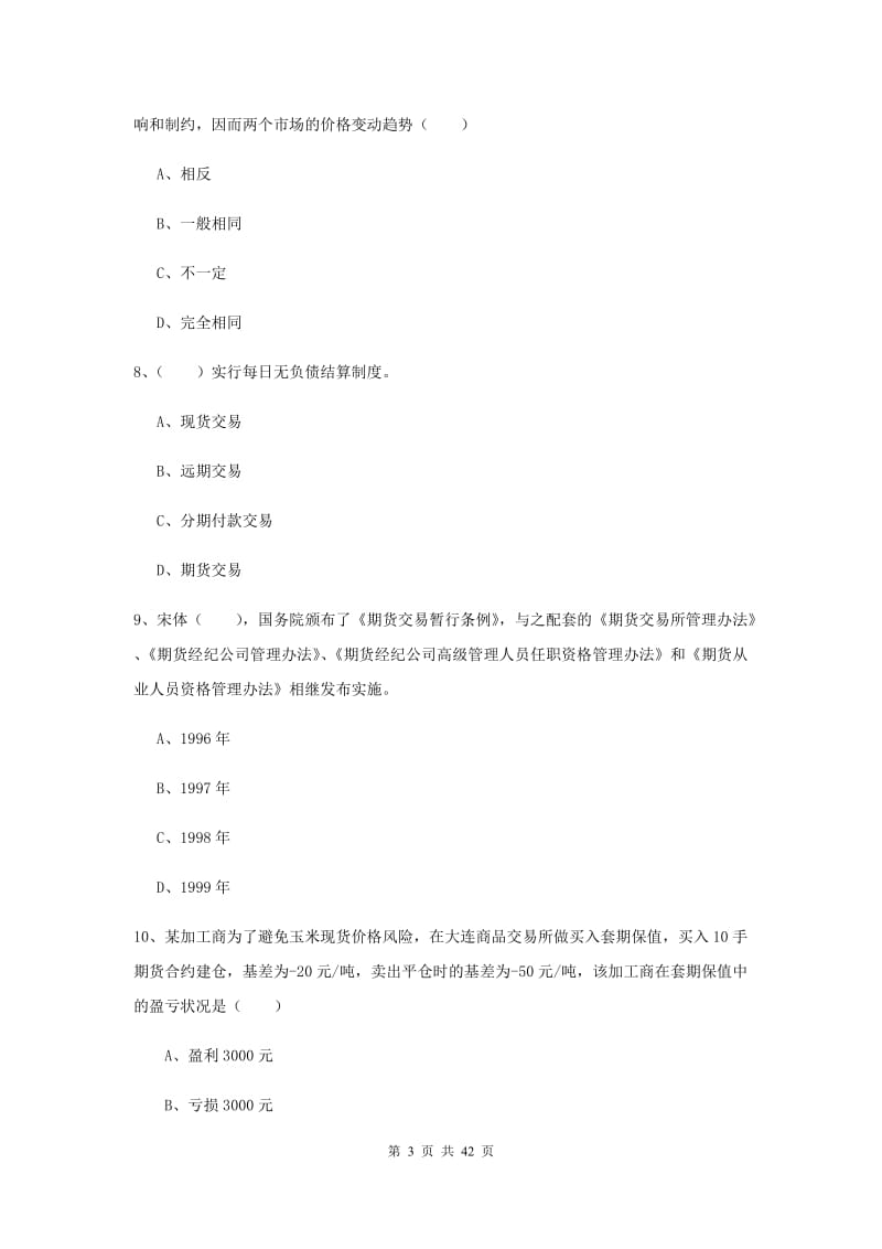 期货从业资格《期货投资分析》强化训练试题C卷 含答案.doc_第3页