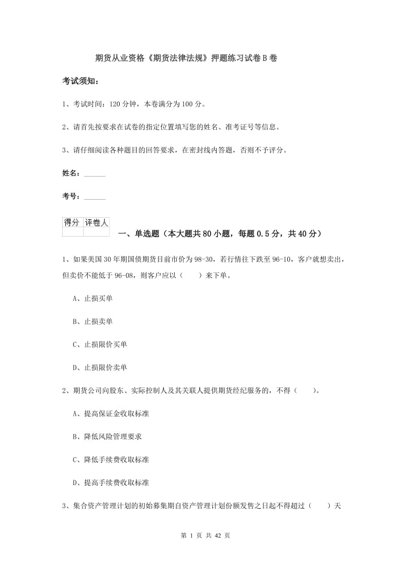 期货从业资格《期货法律法规》押题练习试卷B卷.doc_第1页