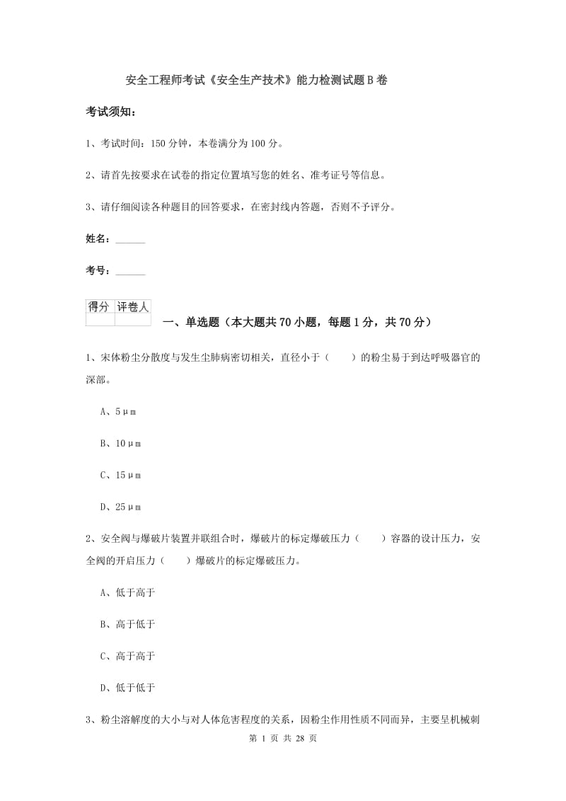 安全工程师考试《安全生产技术》能力检测试题B卷.doc_第1页