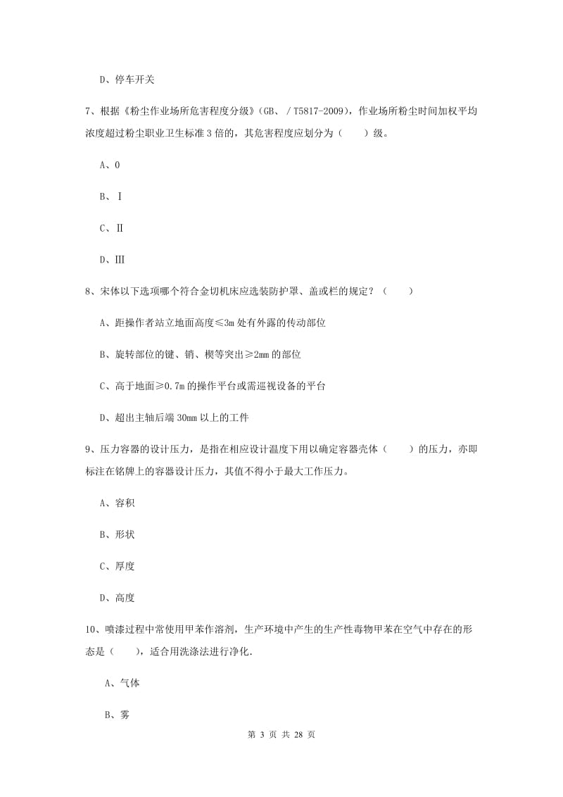 安全工程师考试《安全生产技术》能力检测试题B卷.doc_第3页