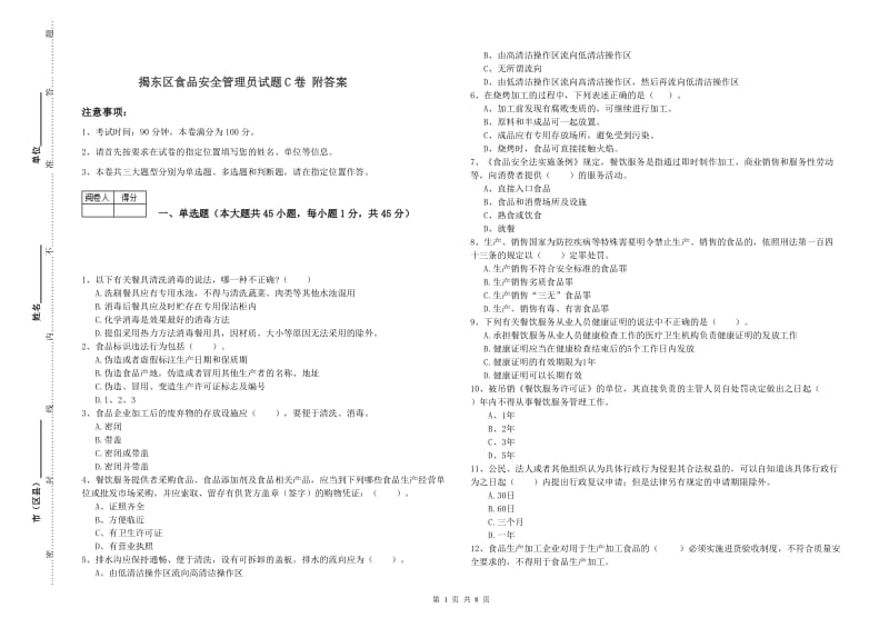 揭东区食品安全管理员试题C卷 附答案.doc_第1页