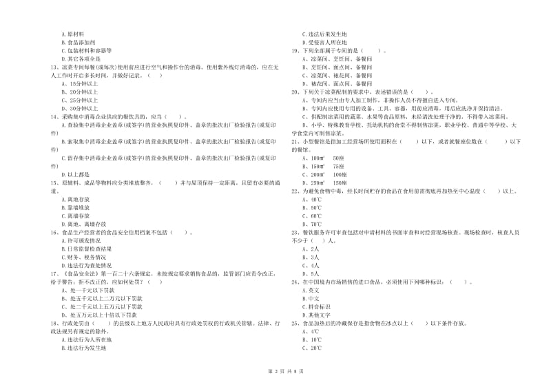 揭东区食品安全管理员试题C卷 附答案.doc_第2页