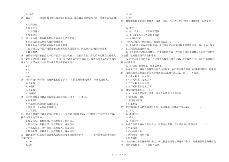 揭东区食品安全管理员试题C卷 附答案.doc_第3页