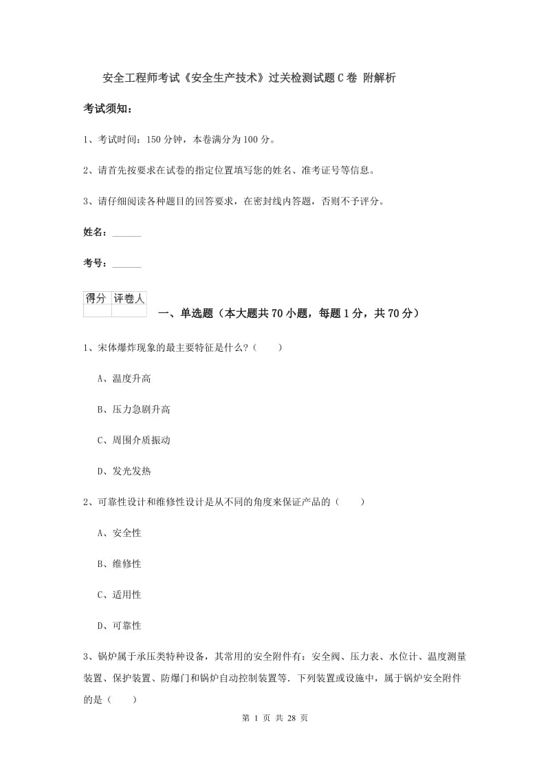 安全工程师考试《安全生产技术》过关检测试题C卷 附解析.doc_第1页