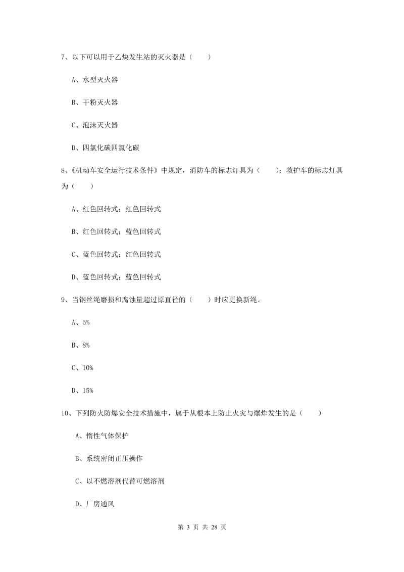 安全工程师考试《安全生产技术》过关检测试题C卷 附解析.doc_第3页