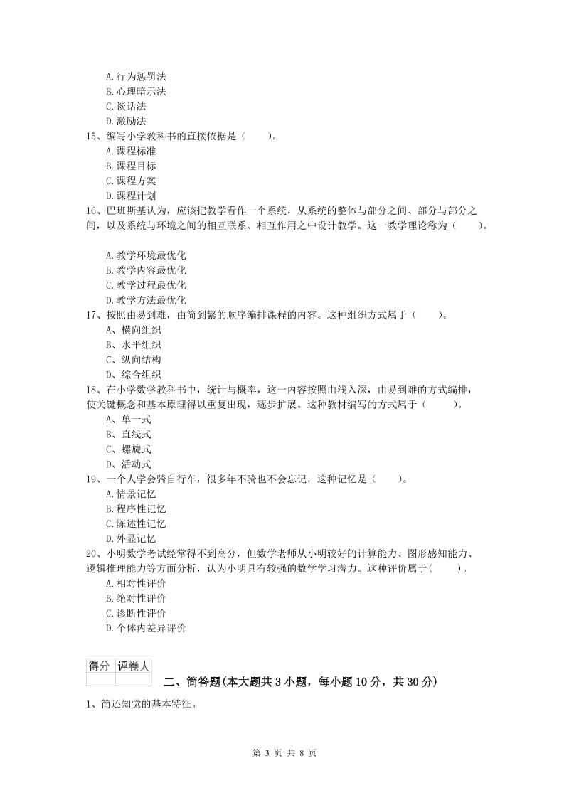 小学教师资格证考试《教育教学知识与能力》自我检测试卷A卷 含答案.doc_第3页