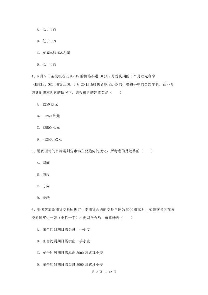 期货从业资格《期货投资分析》能力测试试卷.doc_第2页