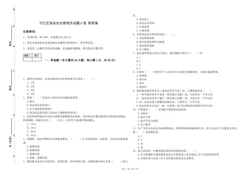 宁江区食品安全管理员试题A卷 附答案.doc_第1页