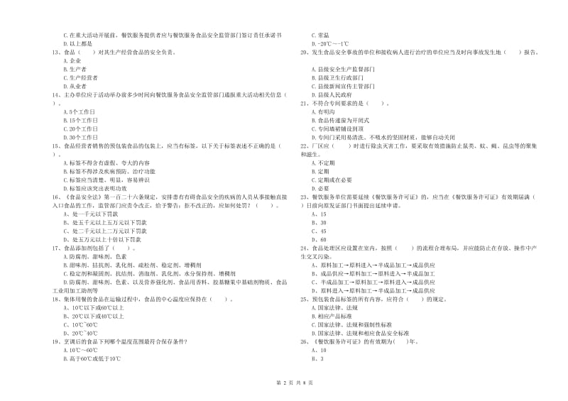 宁江区食品安全管理员试题A卷 附答案.doc_第2页