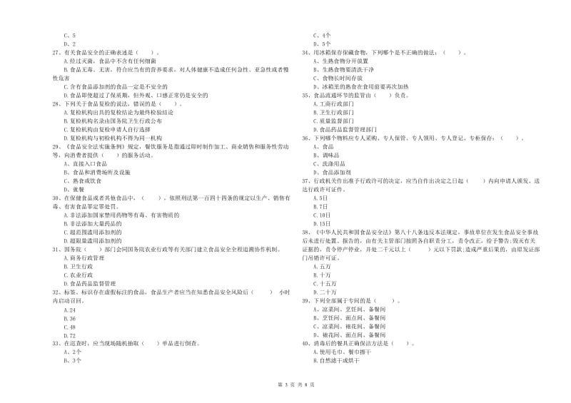 宁江区食品安全管理员试题A卷 附答案.doc_第3页