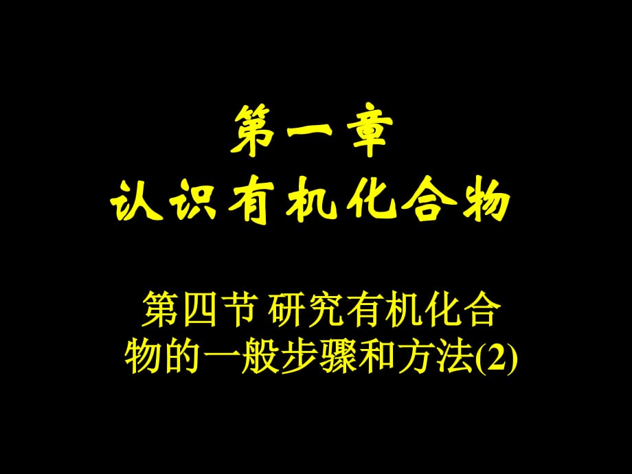 高二化學(xué)《研究有機化合物的一般步驟和方法》.ppt_第1頁