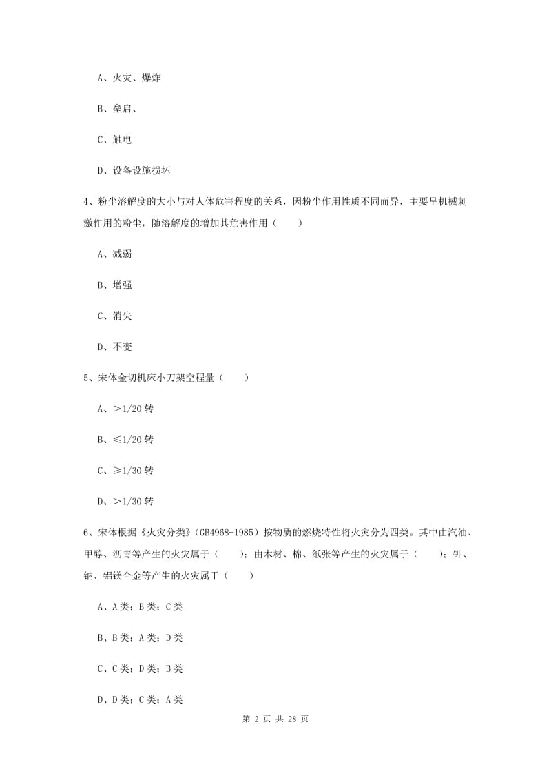 注册安全工程师《安全生产技术》过关检测试题C卷 附解析.doc_第2页