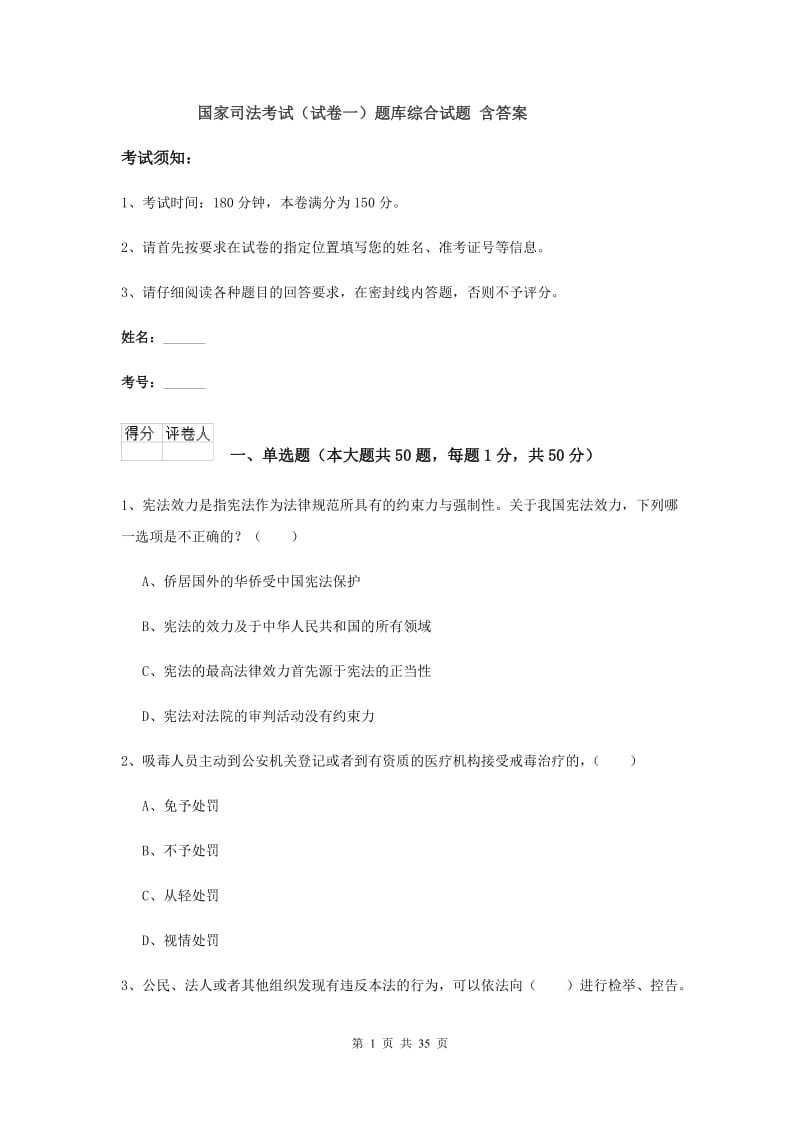 国家司法考试（试卷一）题库综合试题 含答案.doc_第1页