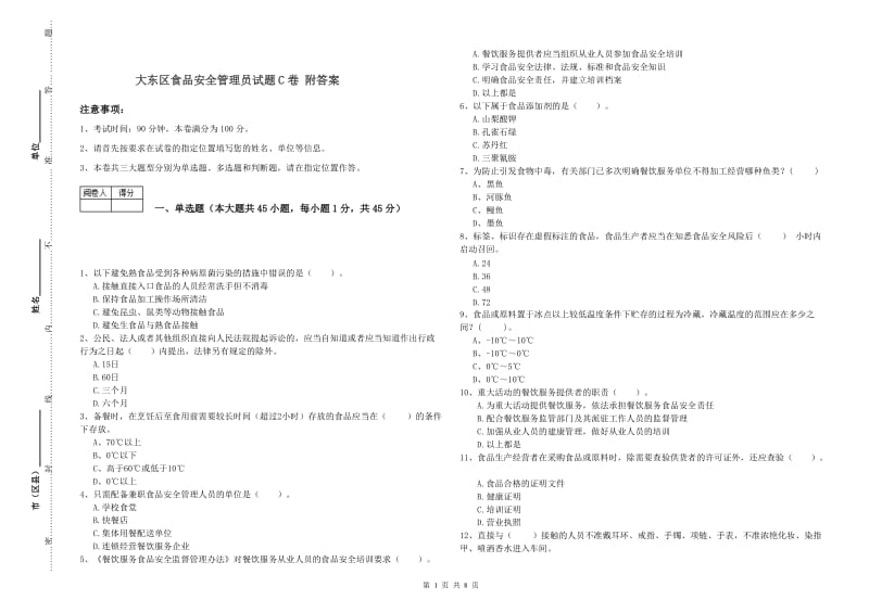 大东区食品安全管理员试题C卷 附答案.doc_第1页